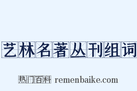 艺林名著丛刊组词是什么意思的图片